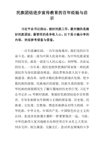 民族团结进步宣传教育的百年经验与启示