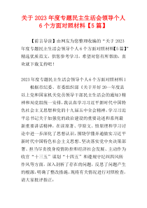 关于2023年度专题民主生活会领导个人6个方面对照材料【5篇】