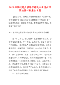 2023年高校党员领导干部民主生活会对照检查材料集合5篇