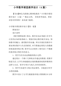 小学数学课堂教学设计（4篇）