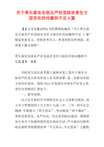 关于带头落实全面从严治党政治责任方面存在的问题和不足4篇