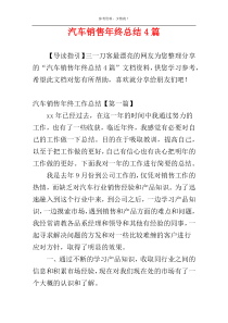 汽车销售年终总结4篇