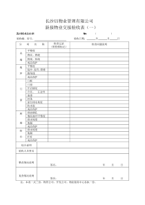 绿城某项目接管验收表格