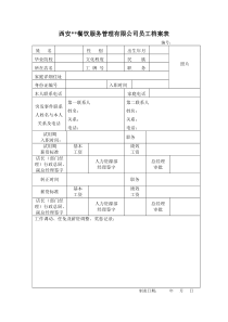 我用的员工档案表