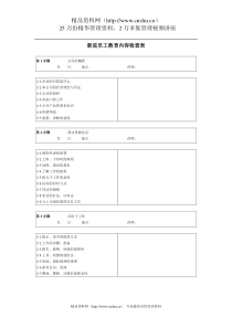 新进员工教育内容检查表(1)