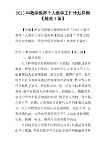 2023年数学教师个人教学工作计划样例【精选4篇】