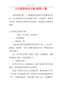 元旦联欢活动方案(案例)5篇