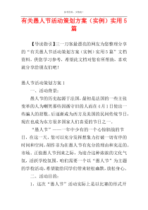 有关愚人节活动策划方案（实例）实用5篇