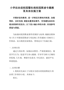 小学法治进校园暨杜绝校园欺凌专题教育具体实施方案