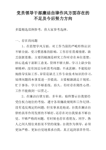 党员领导干部廉洁自律作风方面存在的不足及今后努力方向