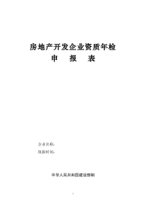 房地产开发企业资质年检申报表-房地产开发企业资质年检