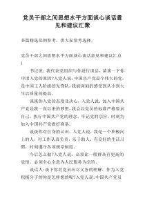 党员干部之间思想水平方面谈心谈话意见和建议汇聚