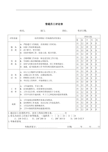 普通员工评定表