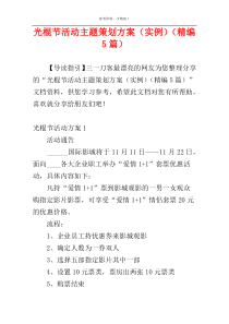 光棍节活动主题策划方案（实例）（精编5篇）