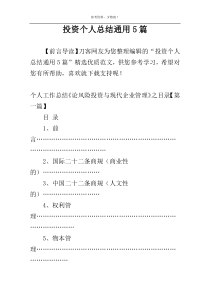 投资个人总结通用5篇