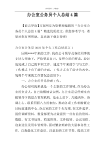 办公室公务员个人总结4篇