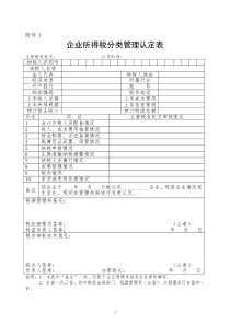 所得税分类管理实施方案附表