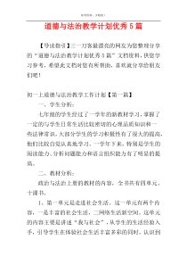 道德与法治教学计划优秀5篇