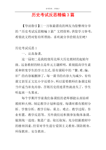 历史考试反思精编3篇