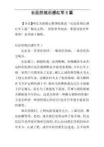 长征的观后感红军5篇