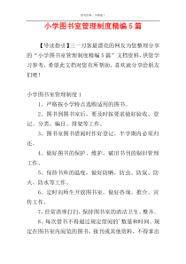 小学图书室管理制度精编5篇