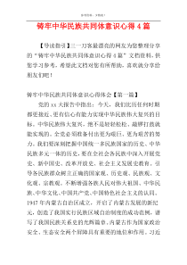 铸牢中华民族共同体意识心得4篇