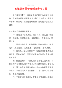 宾馆服务员管理制度参考2篇