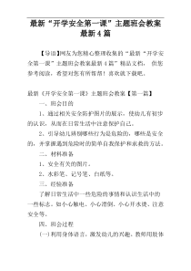 最新“开学安全第一课”主题班会教案最新4篇