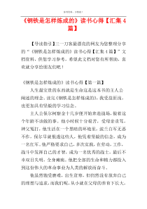 《钢铁是怎样炼成的》读书心得【汇集4篇】