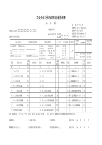 工业企业主要污染物排放量季报表