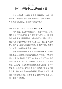 物业工程部个人总结精选5篇