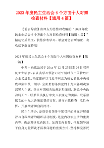 2023年度民主生活会6个方面个人对照检查材料【通用4篇】