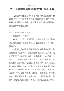 关于工作的表态发言稿(样稿)实用2篇