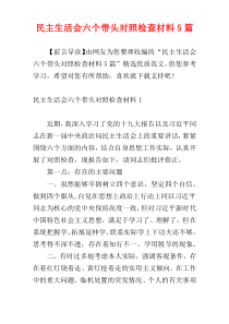 民主生活会六个带头对照检查材料5篇