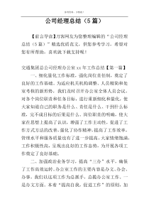 公司经理总结（5篇）