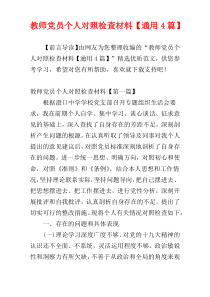 教师党员个人对照检查材料【通用4篇】