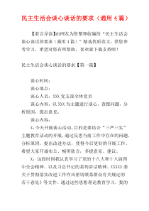 民主生活会谈心谈话的要求（通用4篇）