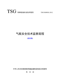 《气瓶安全技术监察规程》(报批稿)-安委会修改XXXX-10-1