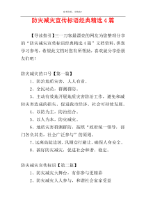 防灾减灾宣传标语经典精选4篇