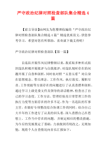 严守政治纪律对照检查部队集合精选4篇