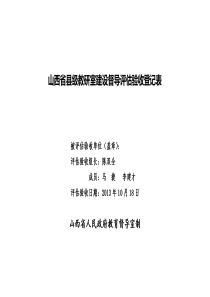 襄垣县教研室省级验收验收登记表