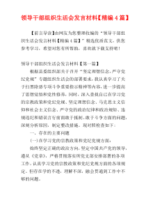 领导干部组织生活会发言材料【精编4篇】