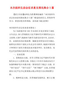 本次组织生活会征求意见情况集合5篇