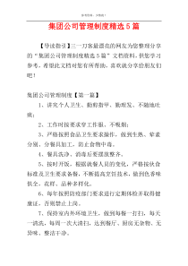 集团公司管理制度精选5篇