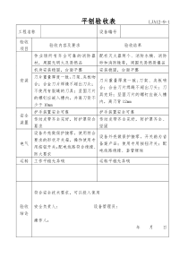 设备安装验收表样表（DOC31页）