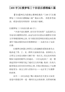 [400字]红楼梦每三十回读后感精编5篇