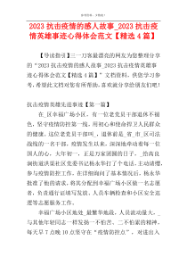 2023抗击疫情的感人故事_2023抗击疫情英雄事迹心得体会范文【精选4篇】