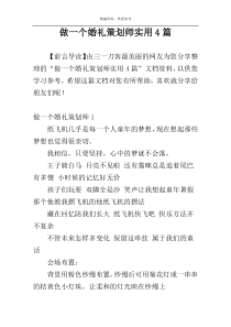 做一个婚礼策划师实用4篇