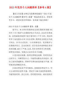 2023年党员个人问题清单【参考4篇】