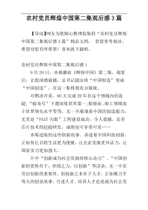 农村党员辉煌中国第二集观后感3篇